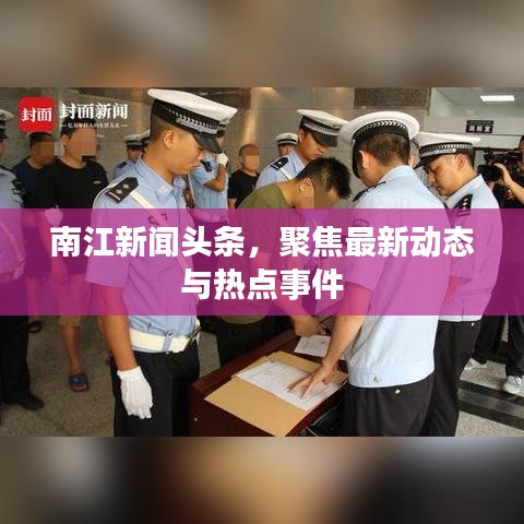 南江新闻头条，聚焦最新动态与热点事件