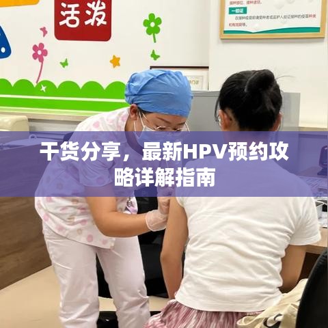 干货分享，最新HPV预约攻略详解指南