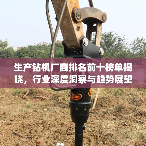 生产钻机厂商排名前十榜单揭晓，行业深度洞察与趋势展望
