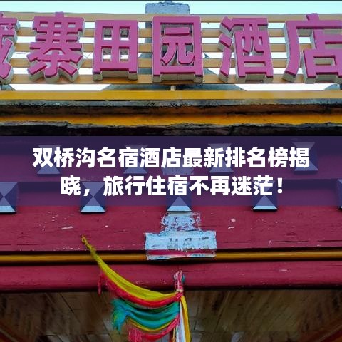 双桥沟名宿酒店最新排名榜揭晓，旅行住宿不再迷茫！