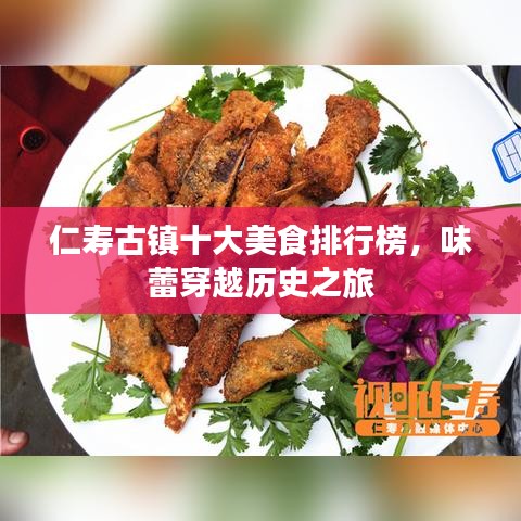 仁寿古镇十大美食排行榜，味蕾穿越历史之旅