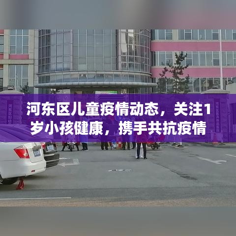 河东区儿童疫情动态，关注1岁小孩健康，携手共抗疫情