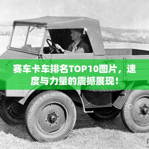赛车卡车排名TOP10图片，速度与力量的震撼展现！