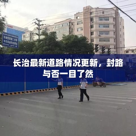 长治最新道路情况更新，封路与否一目了然