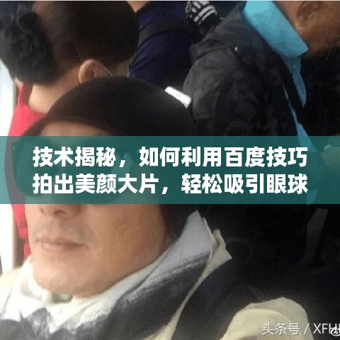 技术揭秘，如何利用百度技巧拍出美颜大片，轻松吸引眼球！