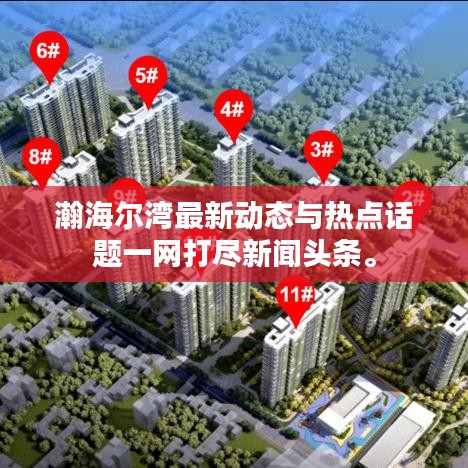 瀚海尔湾最新动态与热点话题一网打尽新闻头条。
