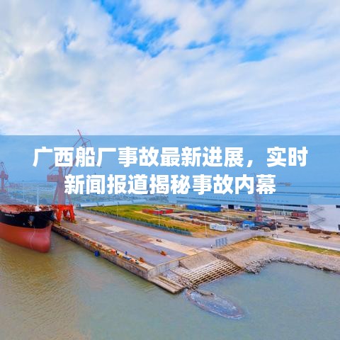 广西船厂事故最新进展，实时新闻报道揭秘事故内幕