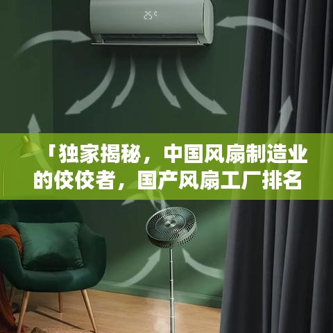 「独家揭秘，中国风扇制造业的佼佼者，国产风扇工厂排名前十名」