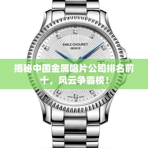 揭秘中国金属唱片公司排名前十，风云争霸榜！