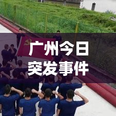 广州今日突发事件全面解析