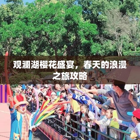 观澜湖樱花盛宴，春天的浪漫之旅攻略