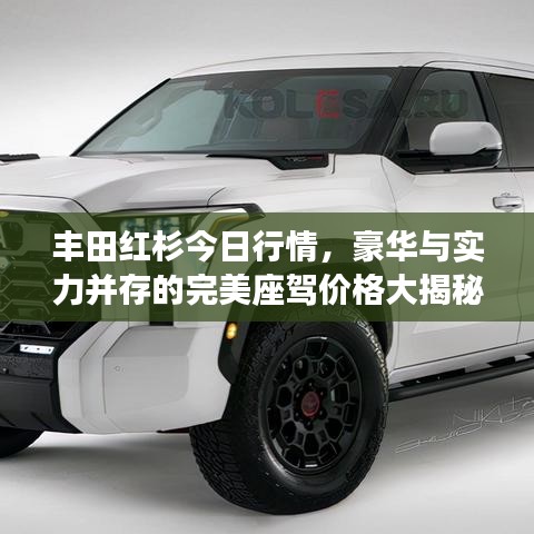 丰田红杉今日行情，豪华与实力并存的完美座驾价格大揭秘