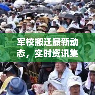 军校搬迁最新动态，实时资讯集结与深度解读