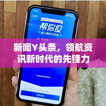 新闻Y头条，领航资讯新时代的先锋力量