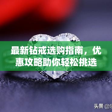最新钻戒选购指南，优惠攻略助你轻松挑选高性价比钻戒