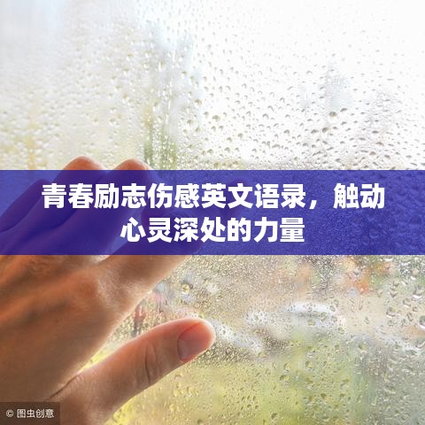 青春励志伤感英文语录，触动心灵深处的力量