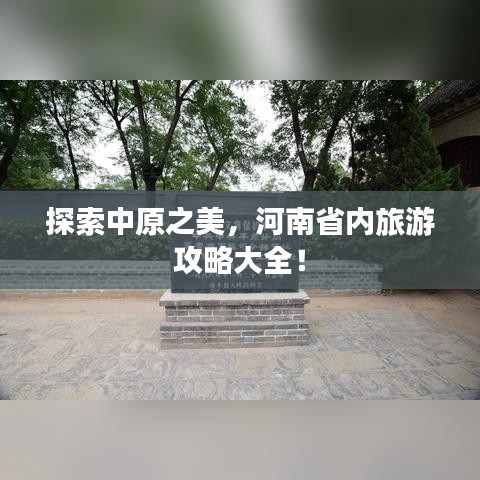 探索中原之美，河南省内旅游攻略大全！
