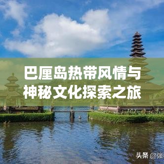巴厘岛热带风情与神秘文化探索之旅攻略