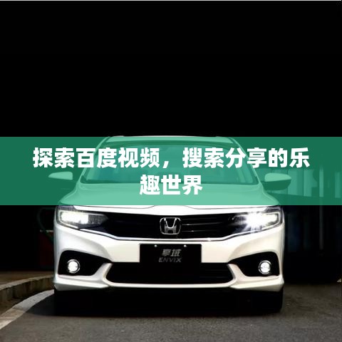 探索百度视频，搜索分享的乐趣世界