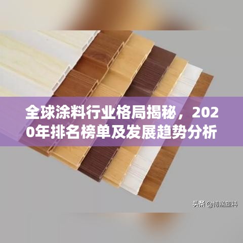 全球涂料行业格局揭秘，2020年排名榜单及发展趋势分析