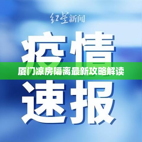 厦门凉房隔离最新攻略解读