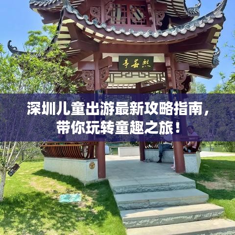 深圳儿童出游最新攻略指南，带你玩转童趣之旅！