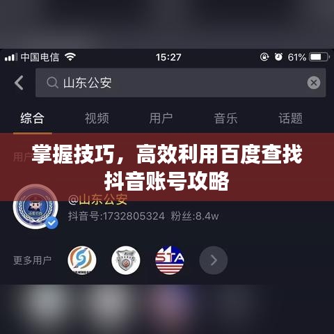 掌握技巧，高效利用百度查找抖音账号攻略