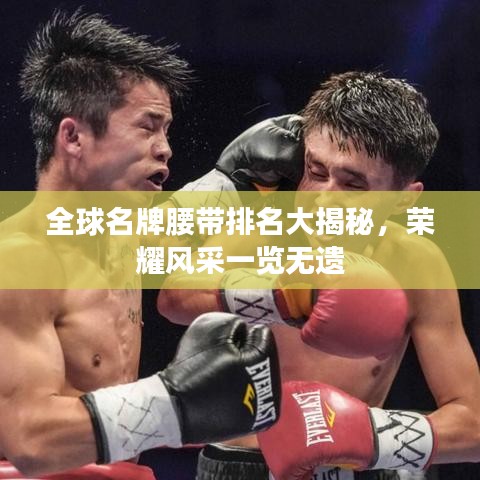 全球名牌腰带排名大揭秘，荣耀风采一览无遗
