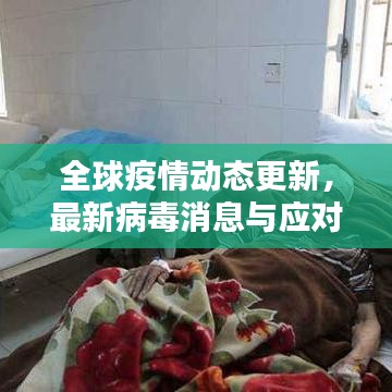 全球疫情动态更新，最新病毒消息与应对策略揭秘