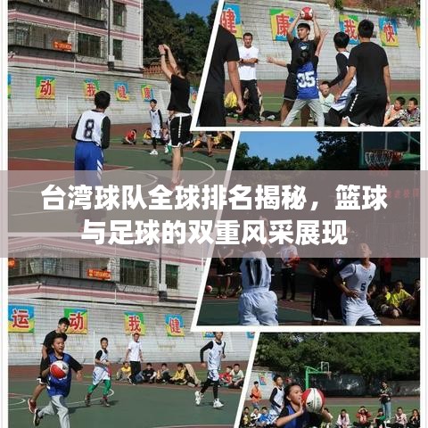 台湾球队全球排名揭秘，篮球与足球的双重风采展现