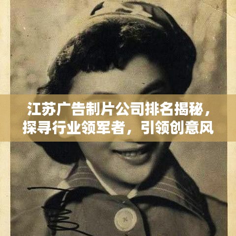 江苏广告制片公司排名揭秘，探寻行业领军者，引领创意风潮！