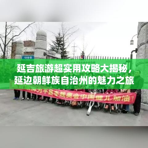 延吉旅游超实用攻略大揭秘，延边朝鲜族自治州的魅力之旅探索