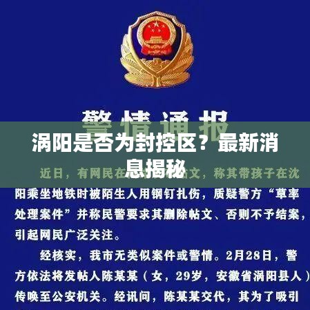 涡阳是否为封控区？最新消息揭秘
