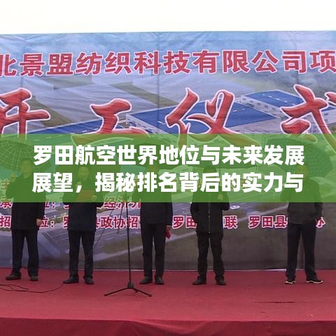 罗田航空世界地位与未来发展展望，揭秘排名背后的实力与前景