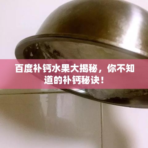 百度补钙水果大揭秘，你不知道的补钙秘诀！