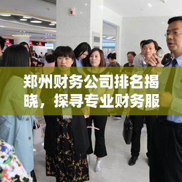 郑州财务公司排名揭晓，探寻专业财务服务优质提供者