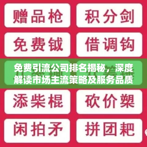 免费引流公司排名揭秘，深度解读市场主流策略及服务品质