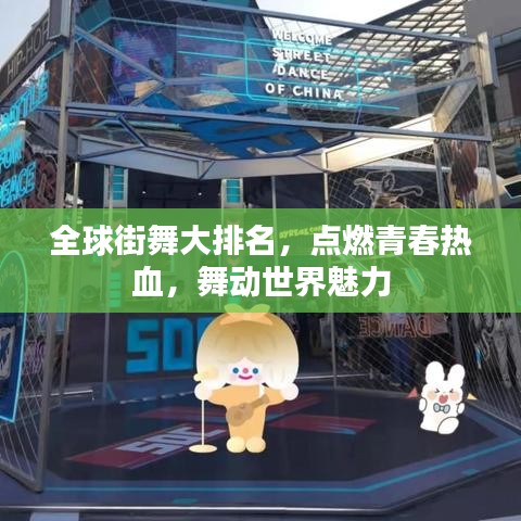 全球街舞大排名，点燃青春热血，舞动世界魅力
