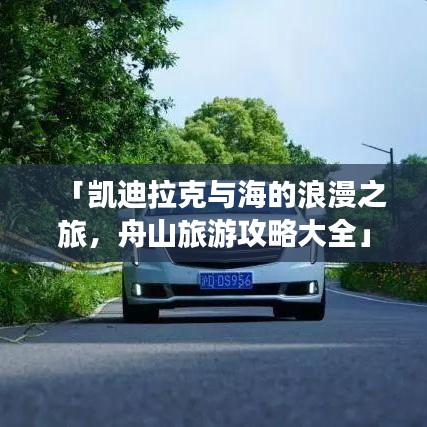 「凯迪拉克与海的浪漫之旅，舟山旅游攻略大全」