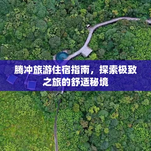 腾冲旅游住宿指南，探索极致之旅的舒适秘境