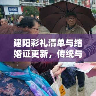 建阳彩礼清单与结婚证更新，传统与现代礼仪的完美融合