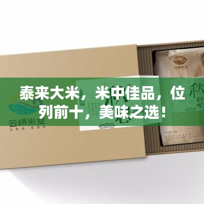 泰来大米，米中佳品，位列前十，美味之选！