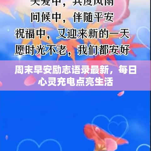 周末早安励志语录最新，每日心灵充电点亮生活