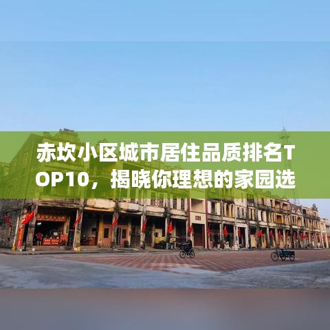 赤坎小区城市居住品质排名TOP10，揭晓你理想的家园选择！