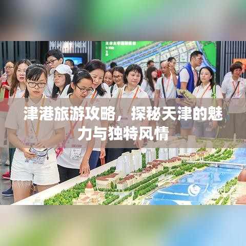 津港旅游攻略，探秘天津的魅力与独特风情