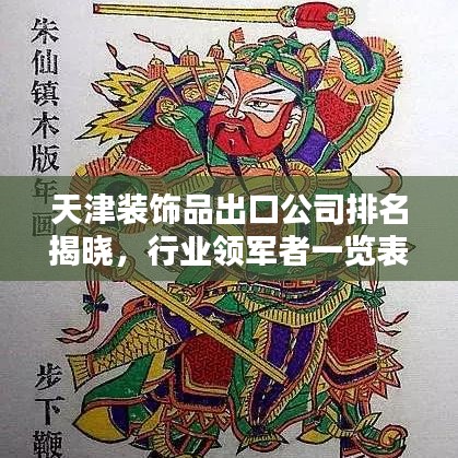 天津装饰品出口公司排名揭晓，行业领军者一览表！