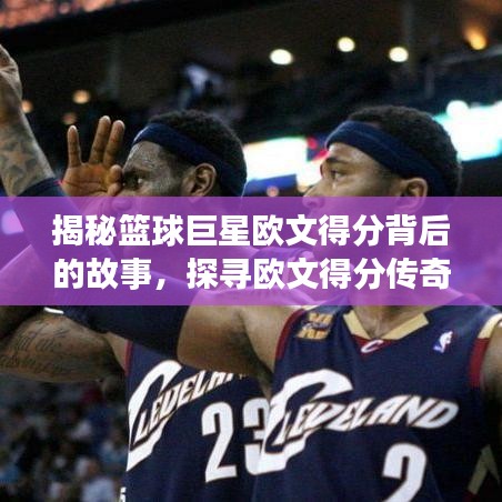 揭秘篮球巨星欧文得分背后的故事，探寻欧文得分传奇之路——百度搜索欧文得分历程