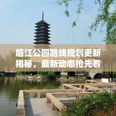 临江公园路线规划更新揭秘，最新动态抢先看！