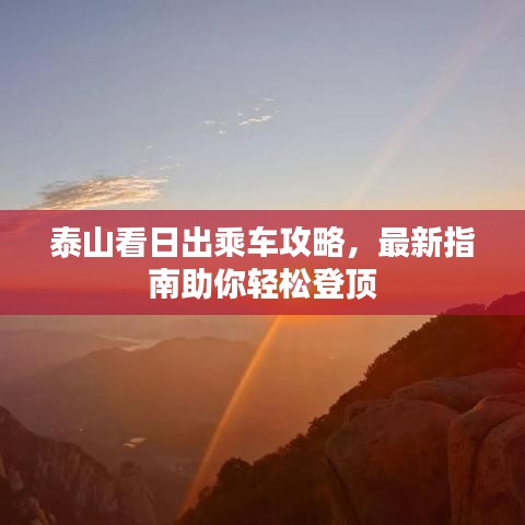 泰山看日出乘车攻略，最新指南助你轻松登顶