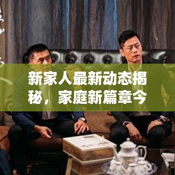 新家人最新动态揭秘，家庭新篇章今日头条热议话题